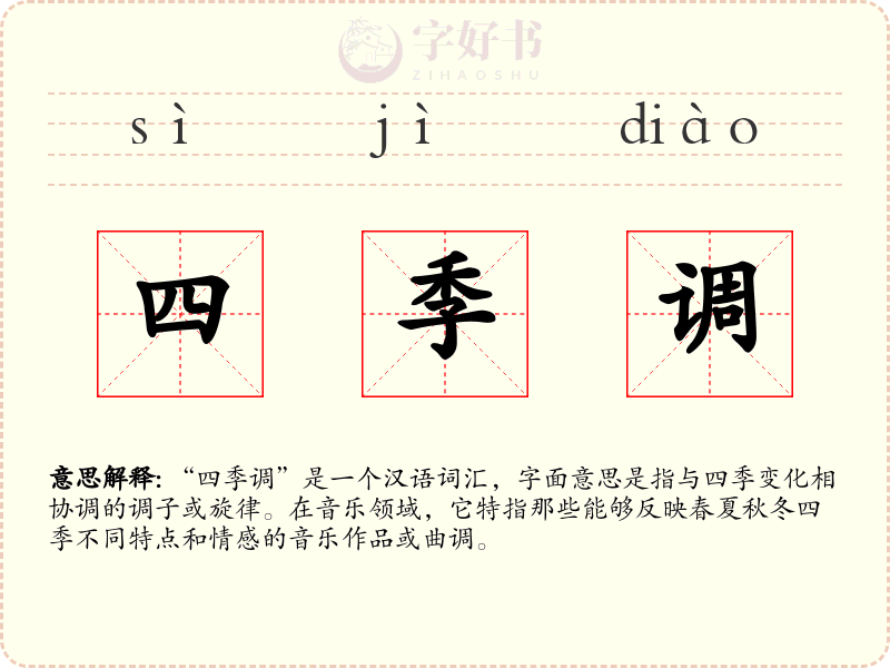 四季调
