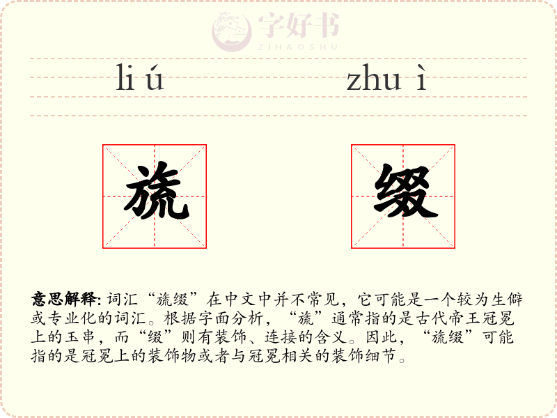 旒缀