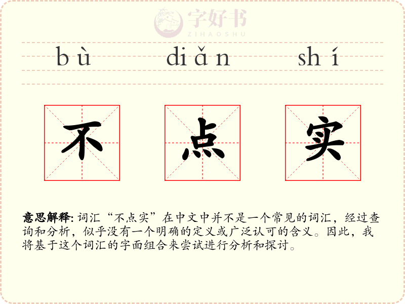 不点实