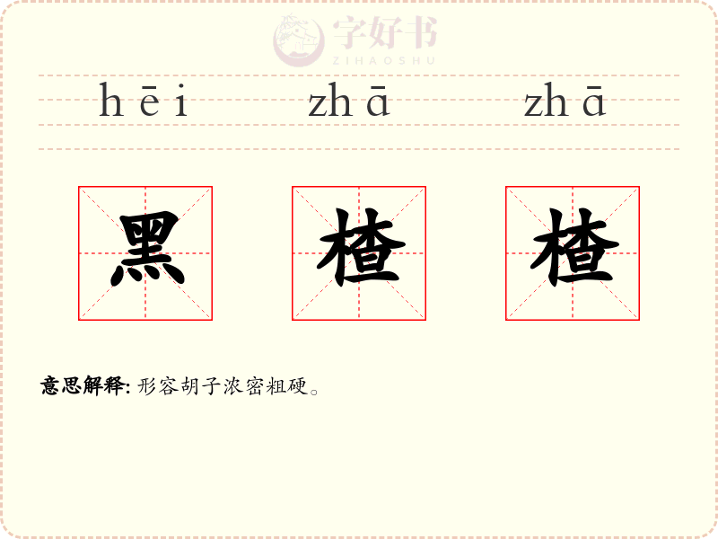黑楂楂