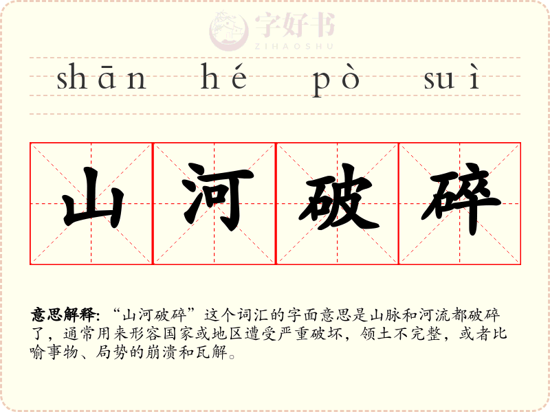 山河破碎