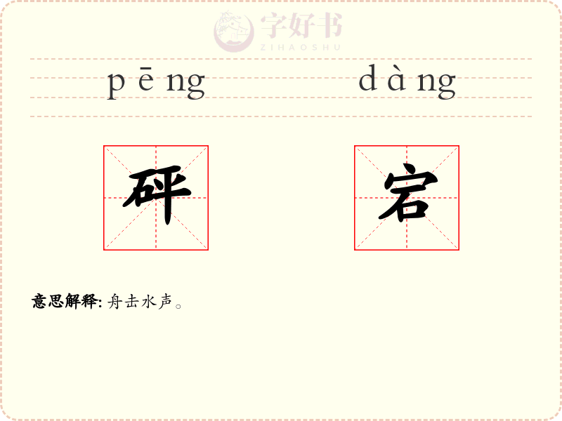 砰宕