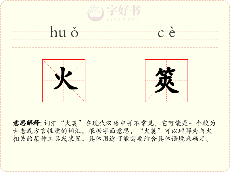 火筴