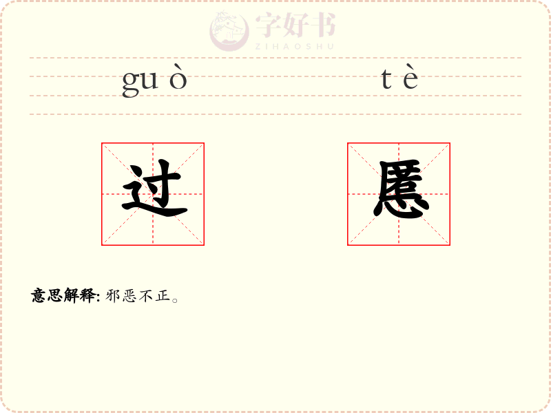 过慝