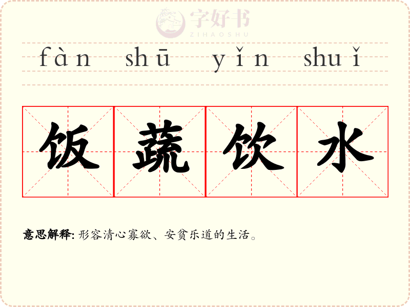 饭蔬饮水