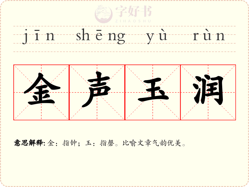 金声玉润
