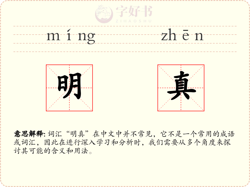 明真