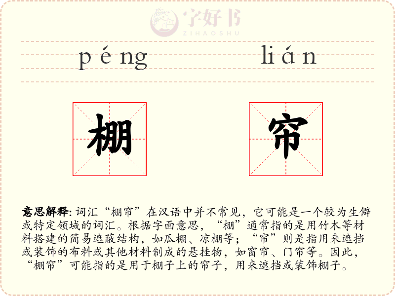 棚帘