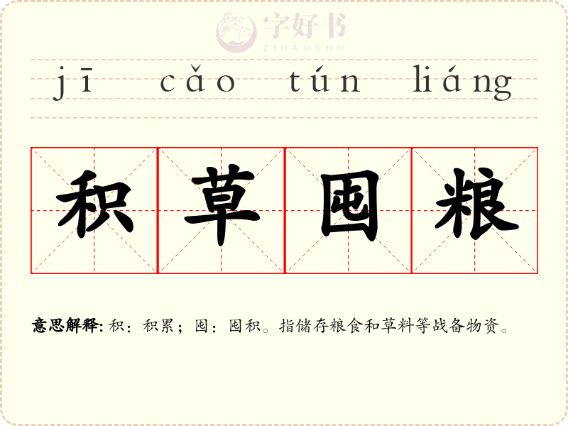 积草囤粮