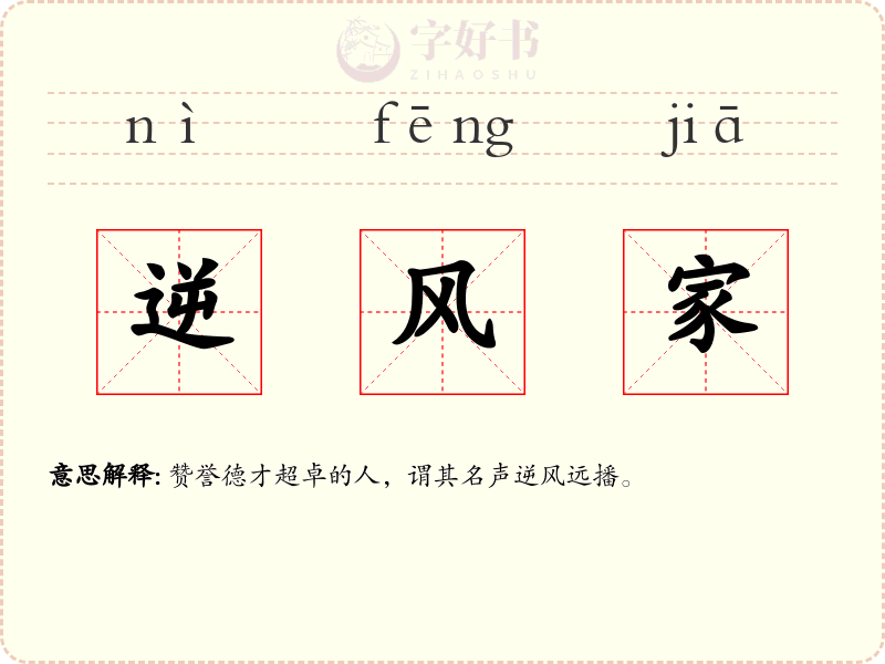 逆风家