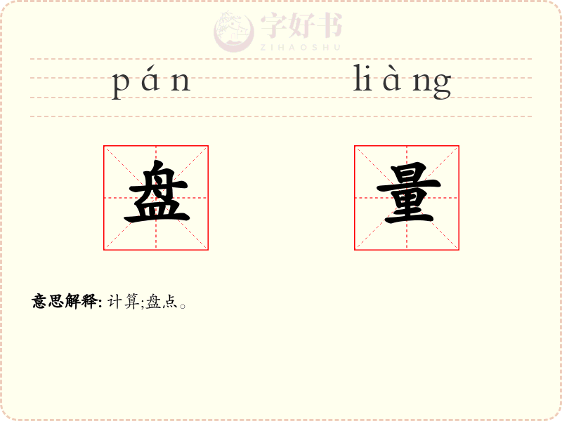 盘量
