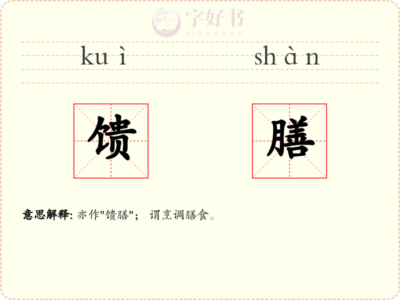 馈膳
