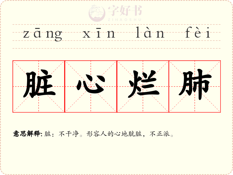 脏心烂肺