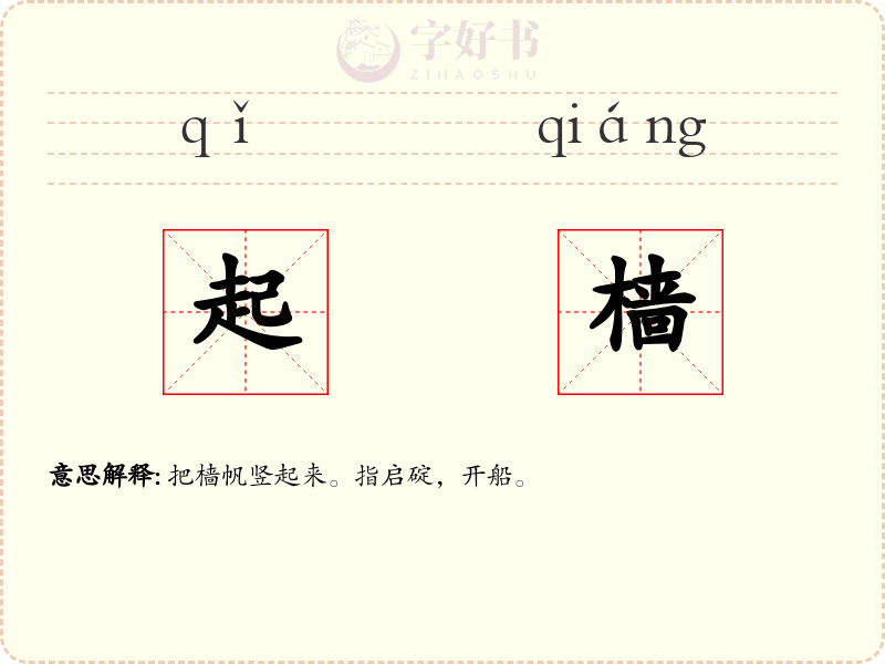 起樯