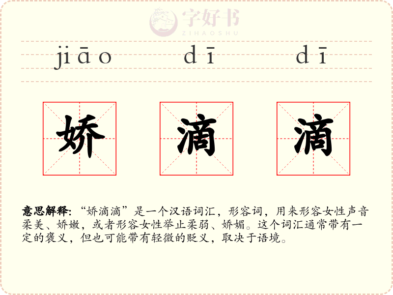 娇滴滴