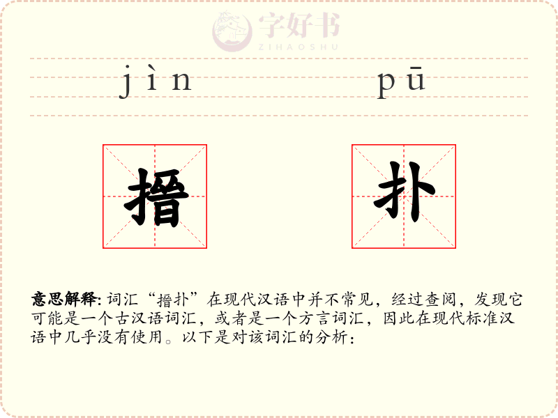 搢扑