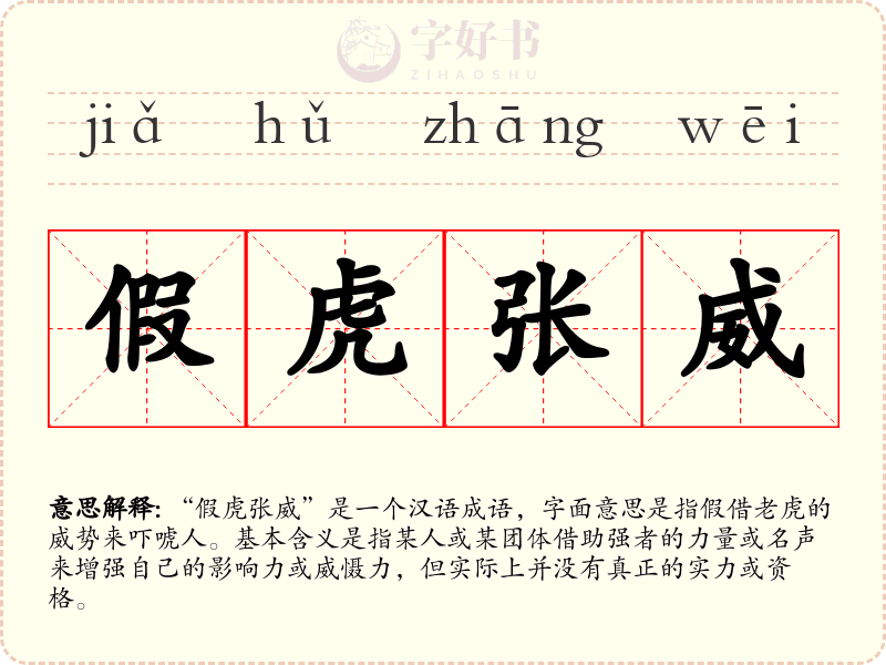 假虎张威