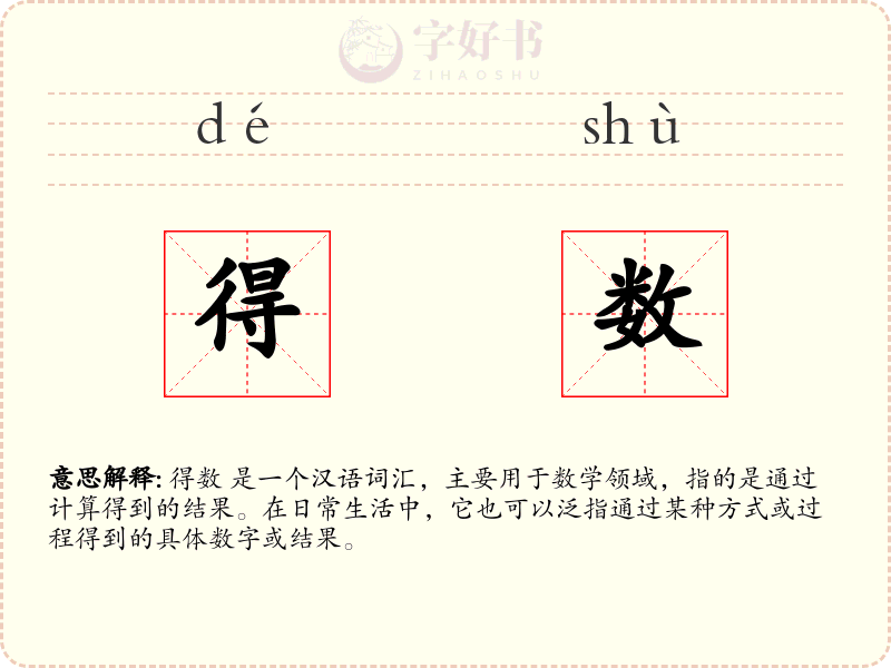 得数