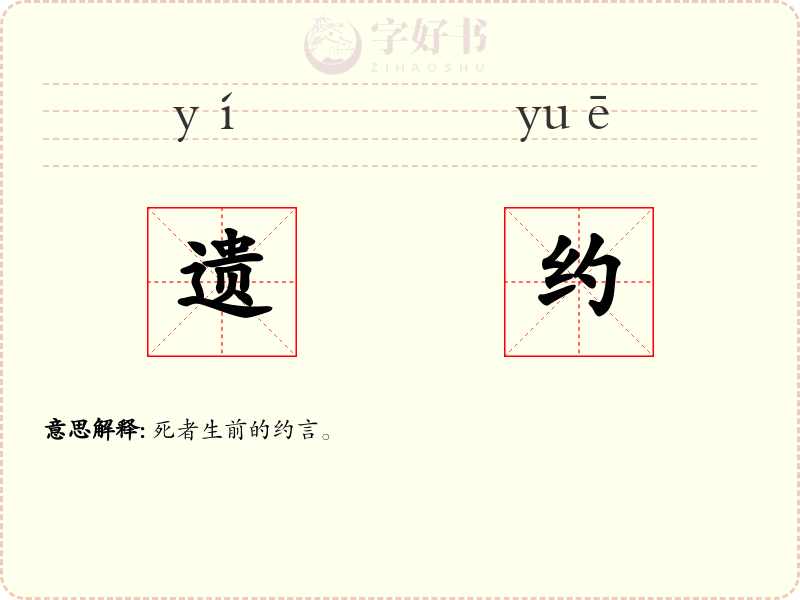 遗约