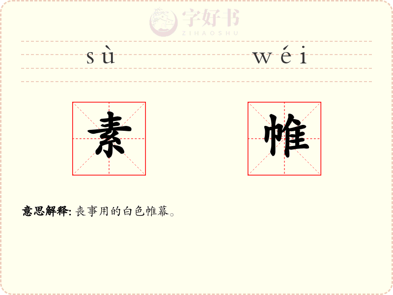 素帷