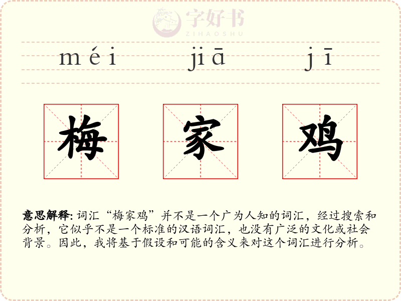 梅家鸡