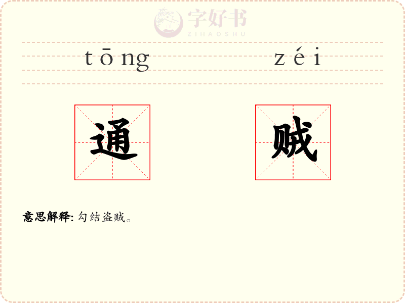通贼