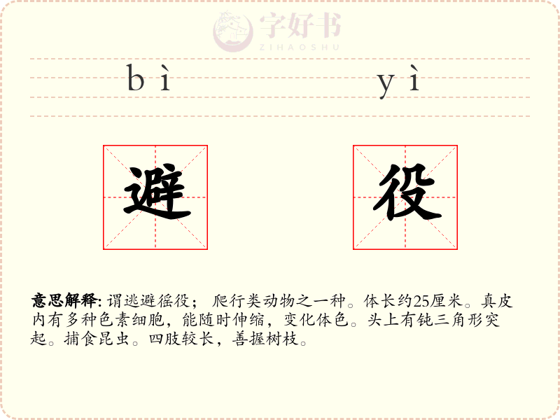 避役
