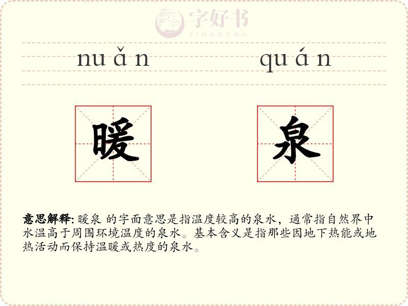 暖泉