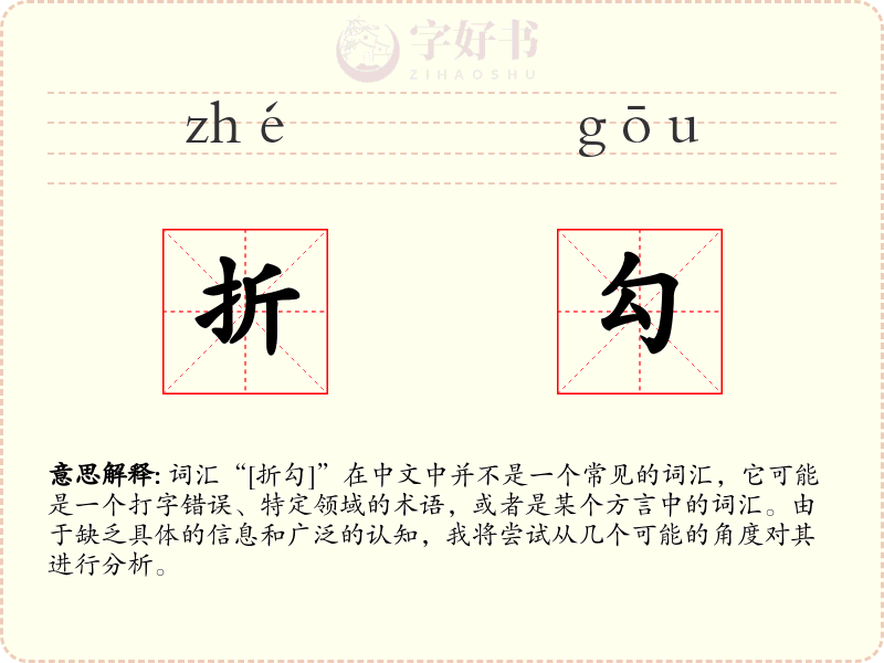 折勾