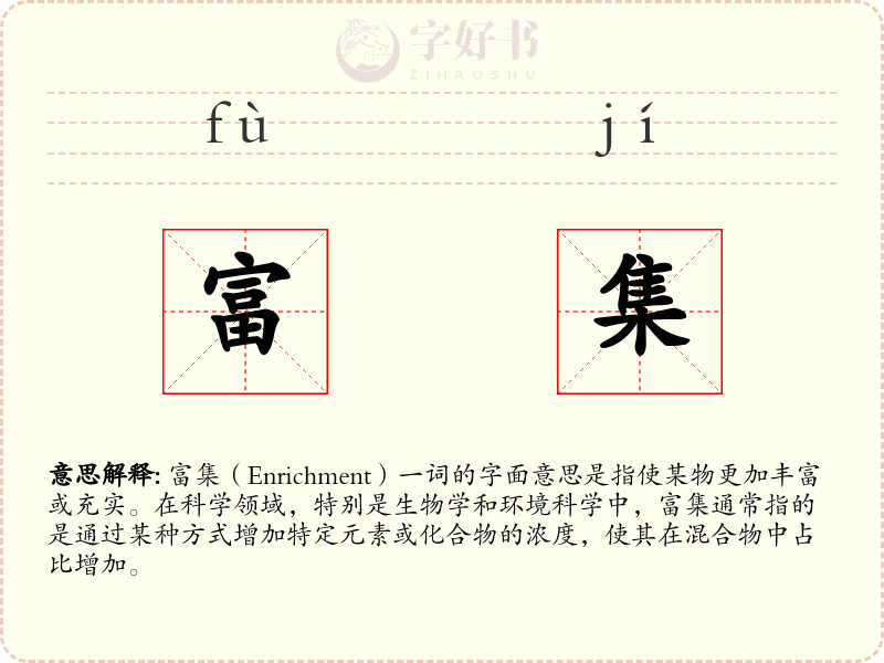 富集
