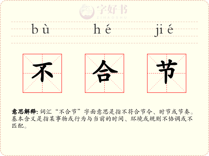 不合节