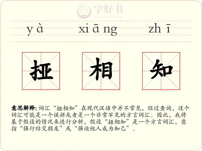 挜相知