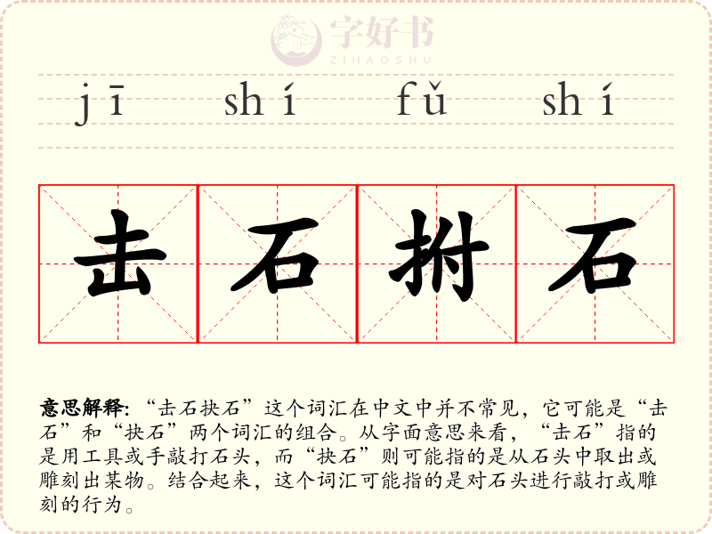 击石拊石