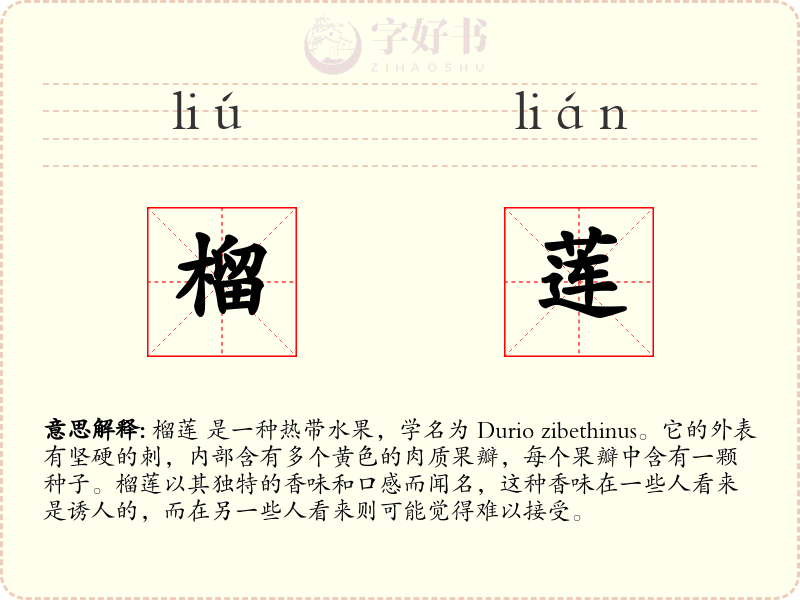 榴莲