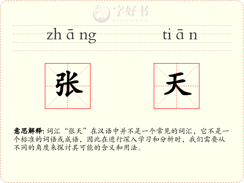 张天