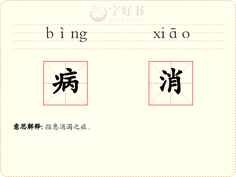 病消