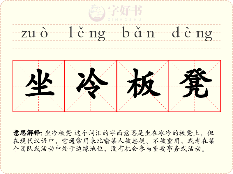 坐冷板凳