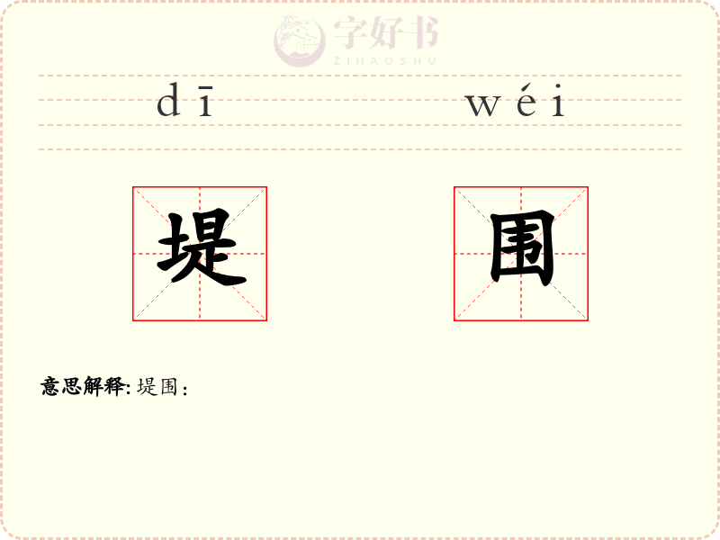 堤围
