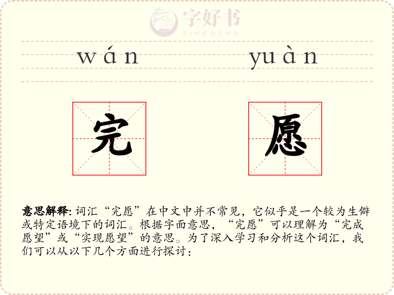 完愿