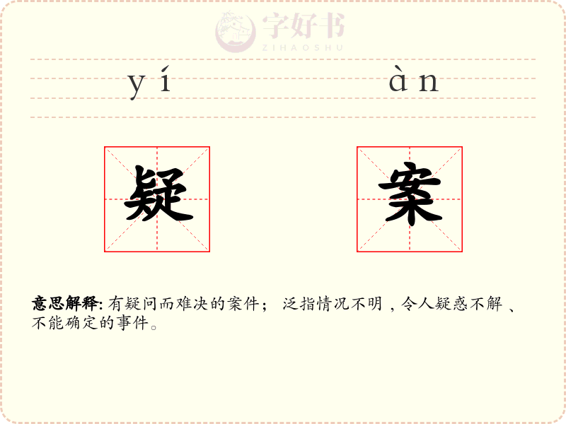 疑案