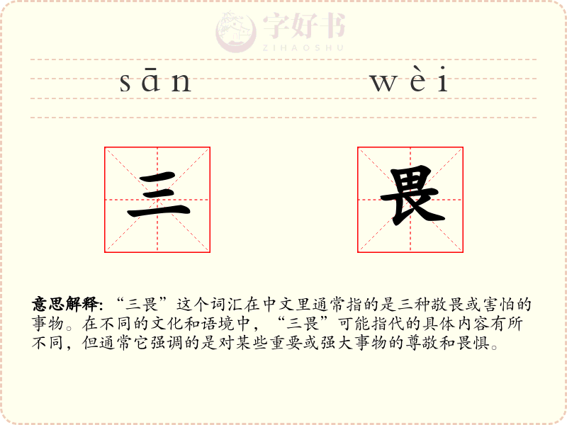三畏