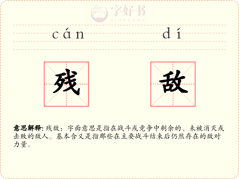 残敌