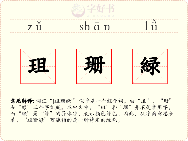 珇珊緑