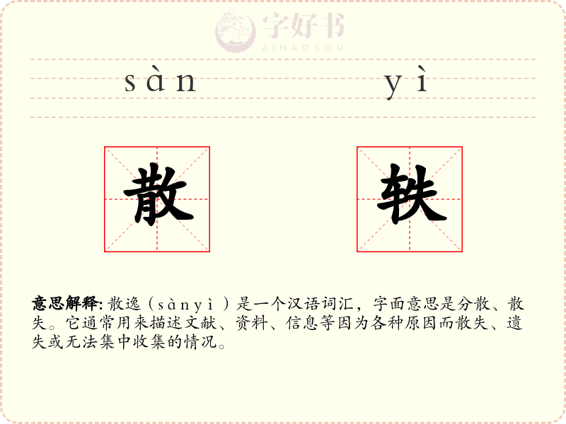 散轶