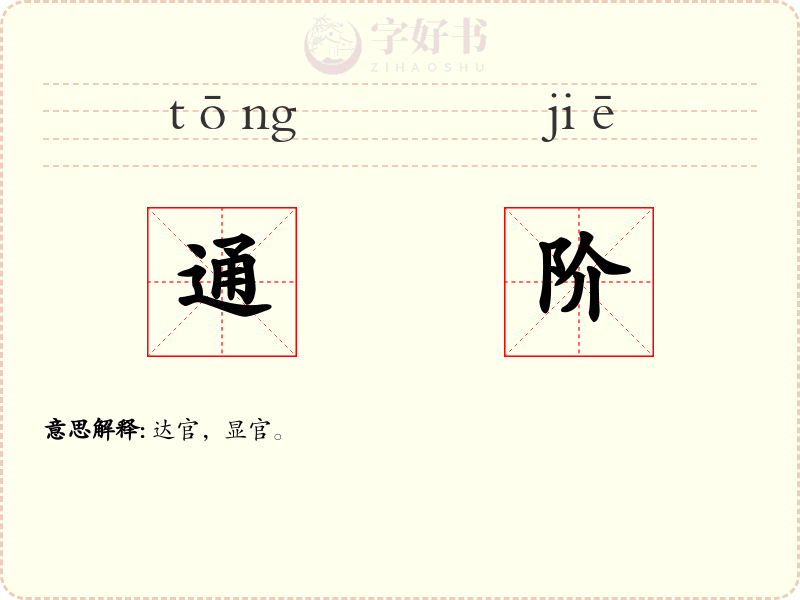 通阶
