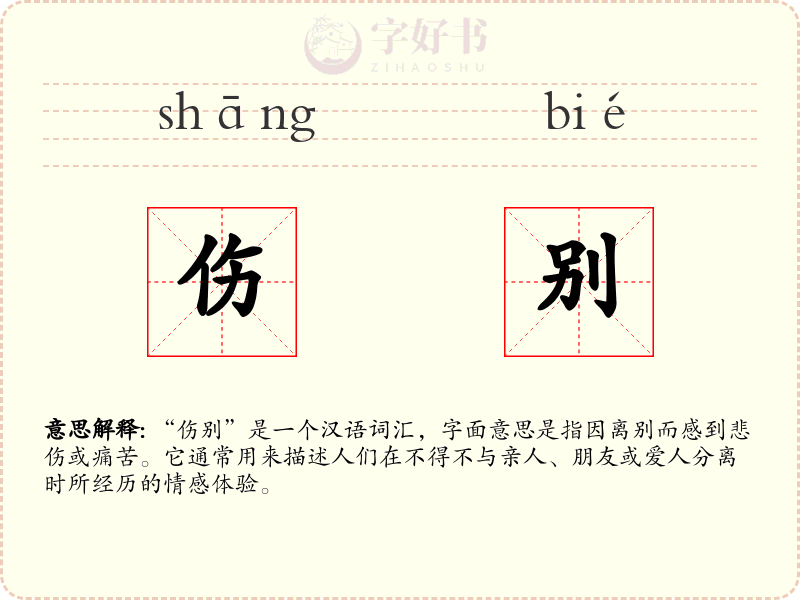 伤别