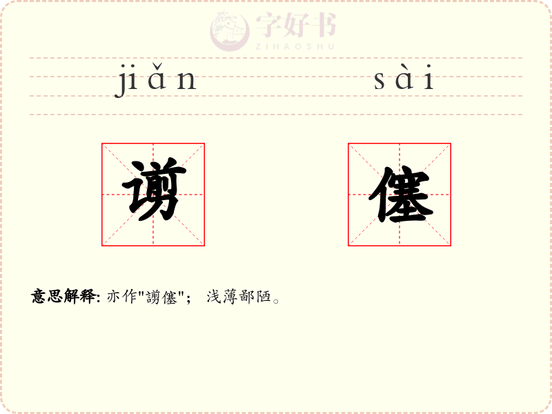 谫僿