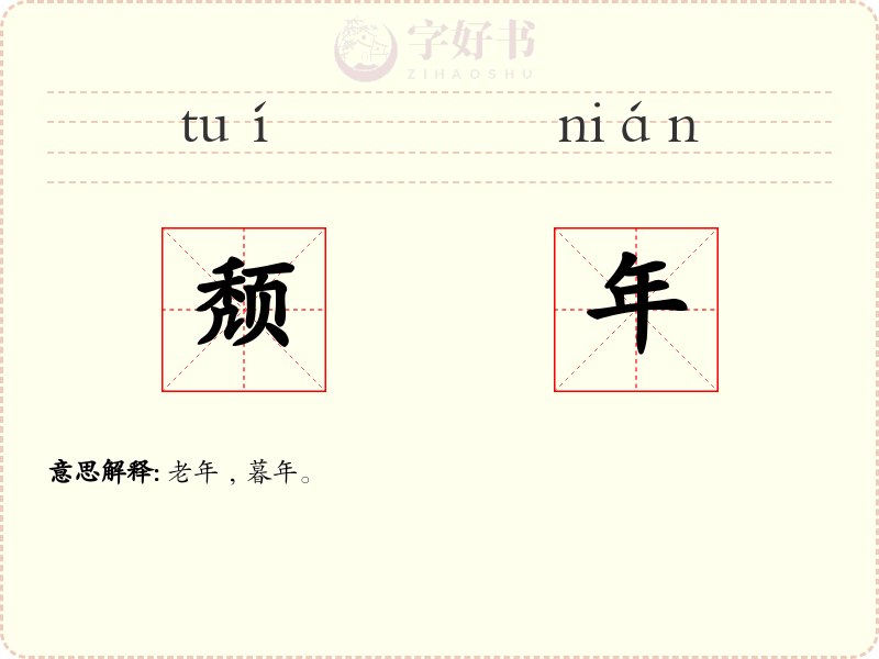 颓年