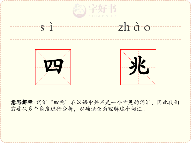 四兆