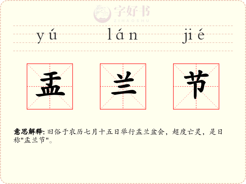盂兰节